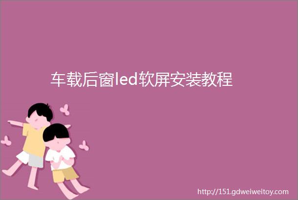 车载后窗led软屏安装教程