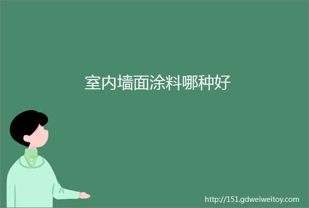 室内墙面涂料哪种好