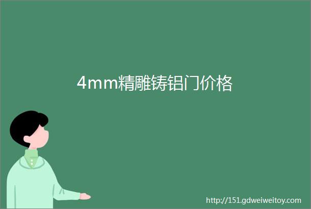 4mm精雕铸铝门价格