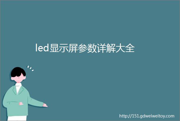 led显示屏参数详解大全